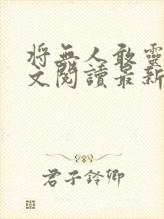 将无人敢灵雨全文阅读最新章节