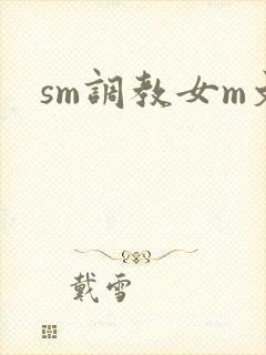 sm调教女m文