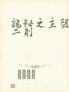 诡秘之主堕落篇二则