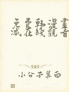 免费韩漫画无删减在线观看封面