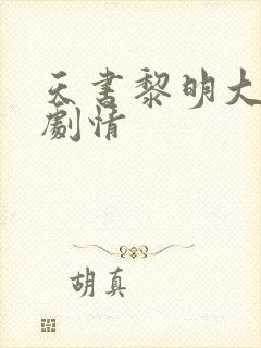 天书黎明大结局剧情