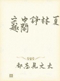 宋中铮林夏移笔趣阁