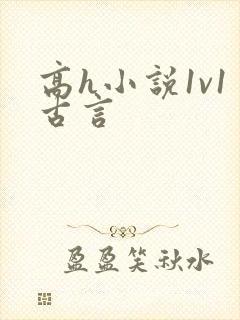 高h小说1v1古言