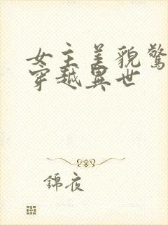 女主美貌惊人的穿越异世