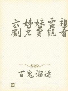 六姊妹电视连续剧免费观看全集