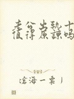 老公出轨十多年值得原谅吗