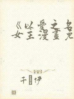 《以爱之名》双女主漫画免费阅读