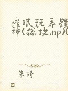 催眠玩弄体院男神(总攻,np)(瓷釉)最新章节