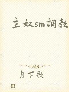 主奴sm调教文