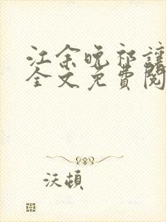 江余晚祁让小说全文免费阅读