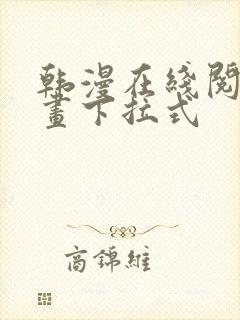 韩漫在线阅读漫画下拉式