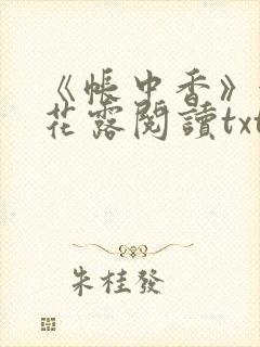 《帐中香》金银花露阅读txt