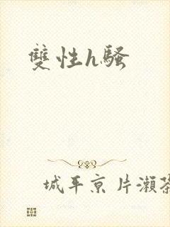 双性h骚