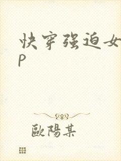 快穿强迫女主np