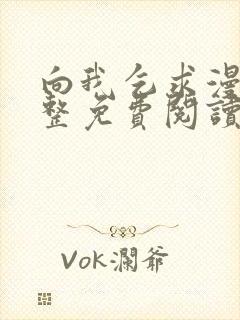 向我乞求漫画完整免费阅读无删减版