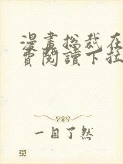 漫画总裁在上免费阅读下拉式