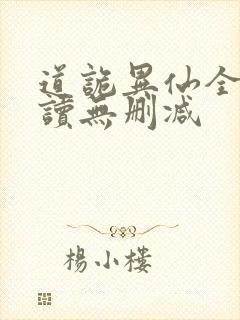 道诡异仙全文阅读无删减