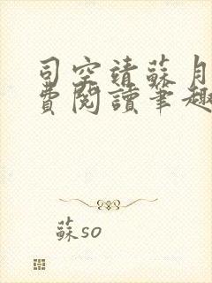 司空靖苏月汐免费阅读笔趣阁最新章