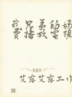 我兄弟的妈妈免费播放电视剧完整版