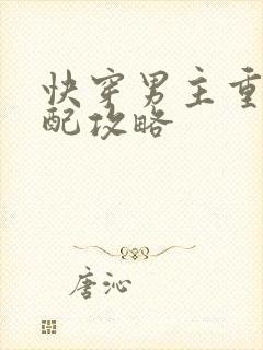 快穿男主重欲女配攻略