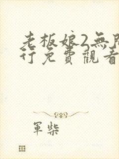 老板娘2无间潜行免费观看完整版国语高清
