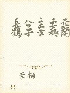 长公主要夺位秋鹤子笔趣阁