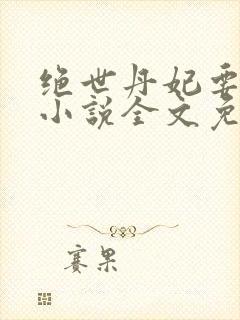 绝世丹妃要逆天小说全文免费阅读封面