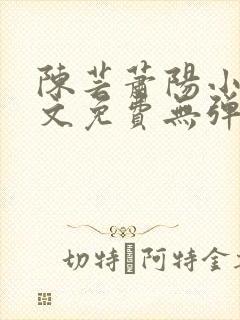 陈芸萧阳小说全文免费无弹窗阅读