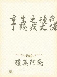 重生之后我嫁给了残疾大佬