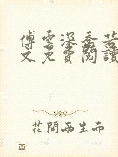 傅云深乔若桑全文免费阅读