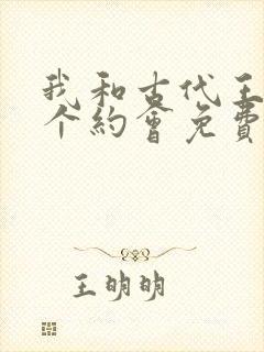 我和古代王爷有个约会免费全集封面