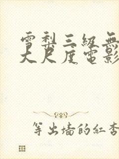 雪梨三级无删减大尺度电影