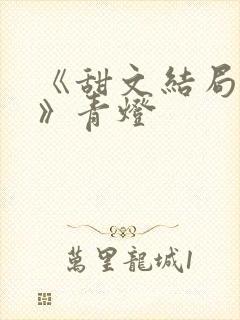 《甜文结局之后》青灯