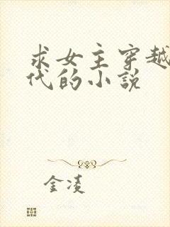 求女主穿越到古代的小说
