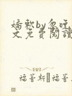 娇软by忽晚全文免费阅读封面