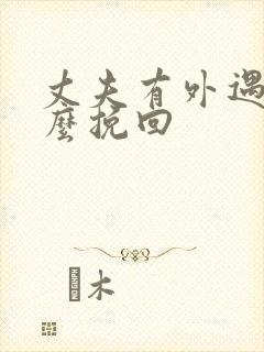 丈夫有外遇了怎么挽回封面