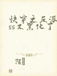 快穿之反派boss又黑化了