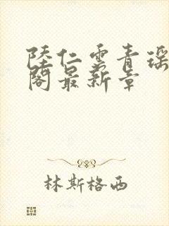 陆仁云青瑶笔趣阁最新章