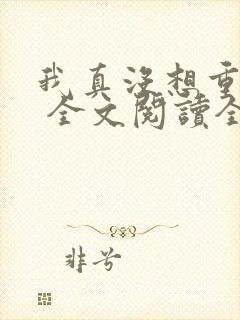 我真没想重生啊 全文阅读全文