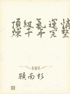 顶级气运悄悄修炼千年完整精校版txt