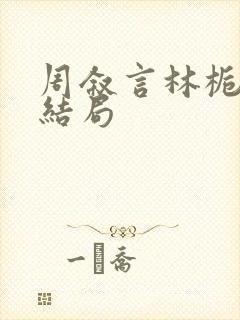 周叙言林栀栀大结局
