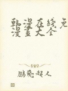 韩漫在线免费看漫画大全