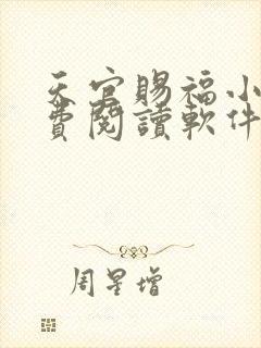 天官赐福小说免费阅读软件