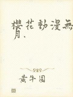 樱花动漫无颜之月.