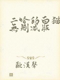 二哈的白猫师尊无删减版