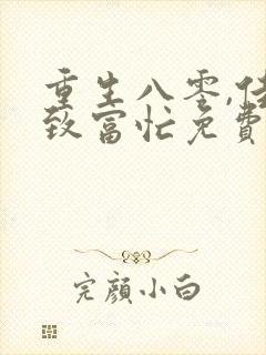 重生八零,佳妻致富忙免费