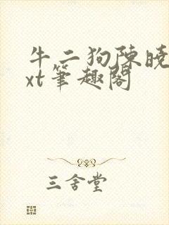 牛二狗陈晓燕txt笔趣阁封面