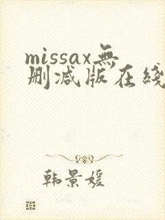 missax无删减版在线播放