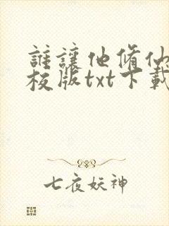 谁让他修仙的精校版txt下载