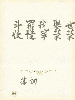 斗罗我举世仙师收徒宁荣荣笔趣阁